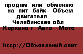 продам  или  обменяю  на  пит  байк › Объем двигателя ­ 150 - Челябинская обл., Коркино г. Авто » Мото   